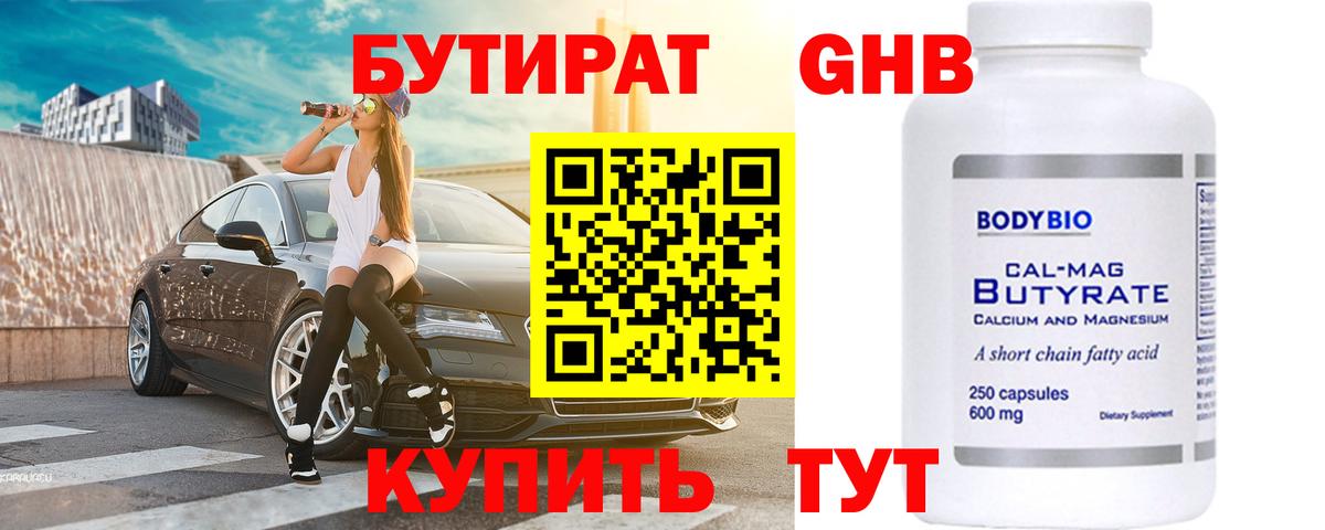 БУТИРАТ оксибутират Мурманск