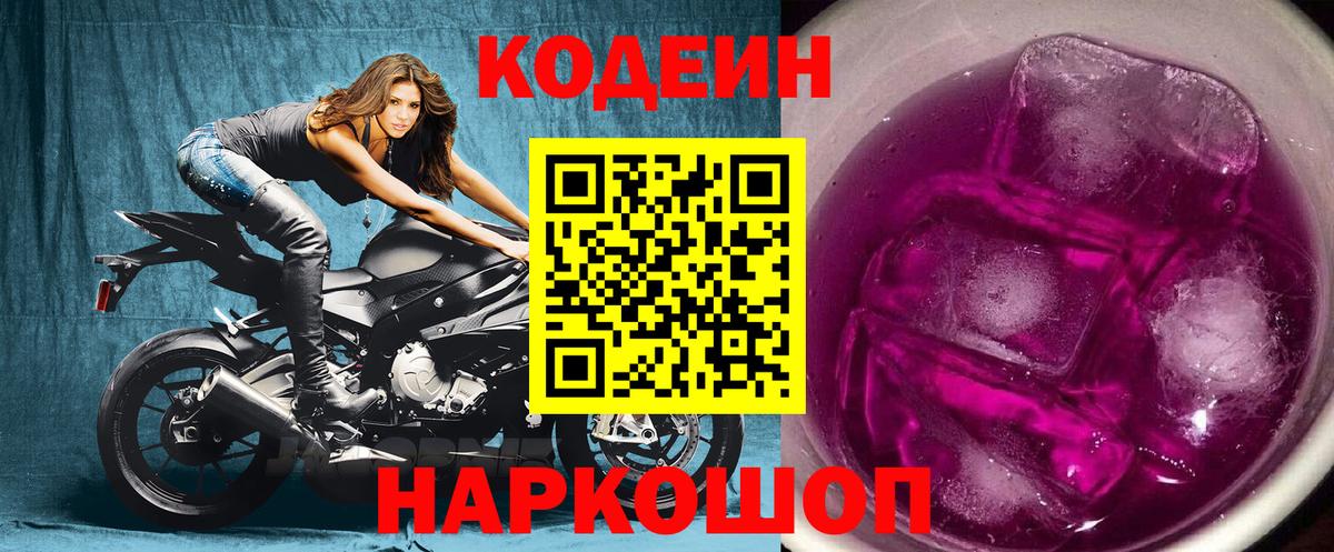 Мурманск  Codein Purple Drank  Вход с VPN  Кодеиновый сироп Lean напиток Lean (лин) 